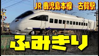 【ふみきり】【駅】JR鹿児島本線「古賀駅」熊本地震で避難してた時見に来ていた踏切