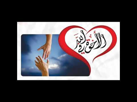 انشودة اخي في الله مااقوي رباط الدين والتقوي