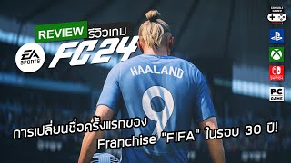 EA Sports FC 24 รีวิว [Review] – การเปลี่ยนชื่อครั้งแรกของ Franchise “FIFA” ในรอบ 30 ปี!