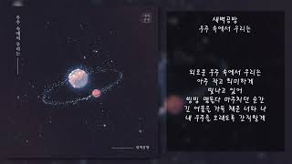 새벽공방 - 우주 속에서 우리는 | 가사, Lyrics