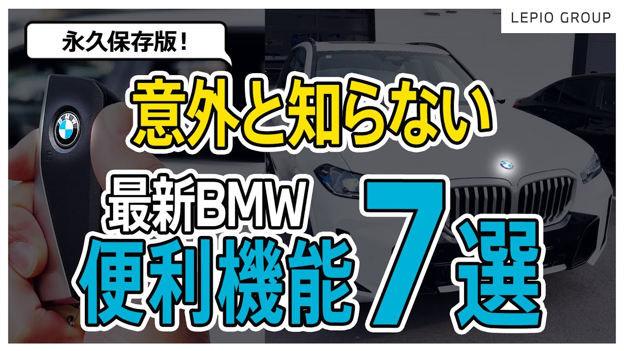 【永久保存版】意外と知らない 最新BMWの便利機能7選！｜足でのトランク開閉やドライブの思い出記録まで解説します！