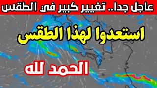 عاجل جدا.. عودة الاضطرابات الجوية بالجزائر: أحوال الطقس في الجزائر