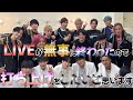 【神回】LIVEの打ち上げをしたら最高すぎたwwwwww