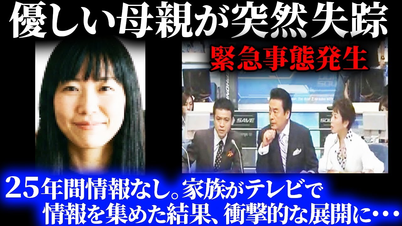 【真相の扉が開く】1999年「今から帰るよ」と言ったまま母は消えた…25年越しの衝撃のラスト