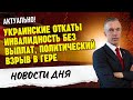 Украинские откаты 💉 Инвалидность без выплат / Политический взрыв в Гере