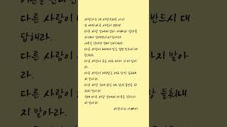 예의 바른 사람이 되는 법 #좋은글 #아빠사랑해 #자녀 #지혜 #마음의소리로쓰는글