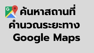 วิธี ค้นหาสถานที่ ปักหมุด คำนวนระยะทางใน Google Maps ง่ายๆ ล่าสุด