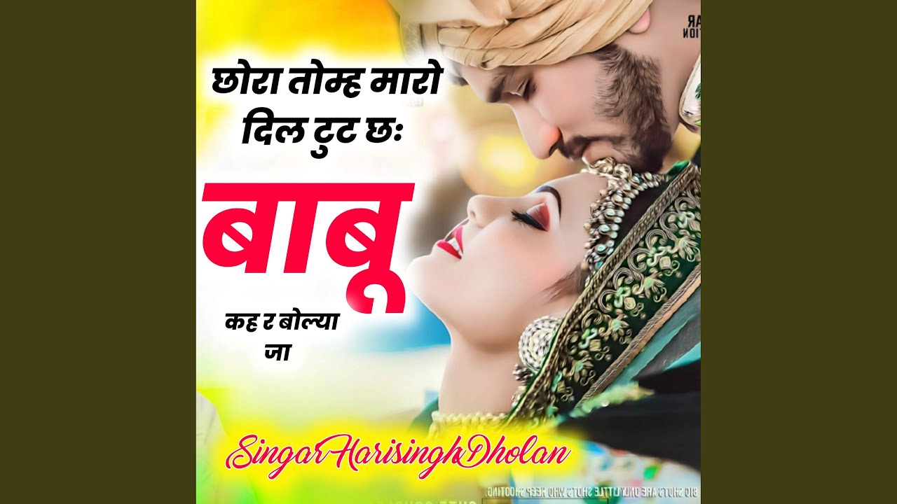 छोरा तोम्ह मारो दिल टुट छः बाबू कह र...