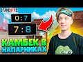 СДЕЛАЛ ЛЕГЕНДАРНЫЙ КАМБЕК В НАПАРНИКАХ😎 (STANDOFF 2)