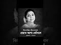 কণ্ঠ থেমে গেল… 🥺শ্রদ্ধাঞ্জলি আশা ভোঁসলেকে। 🕊️ওম শান্তি 🙏 #AshaBhosle #RIPLegend #indianmusic