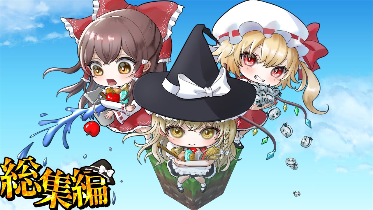 【マイクラ】1マスから全てのアイテムを無限化する。【ゆっくり実況】総集編-一気見