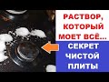 Раствор, который моет все... Секрет чистой газовой плиты