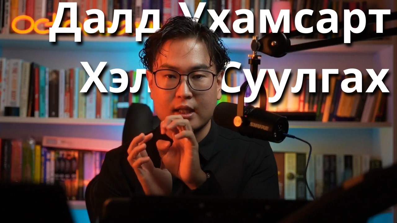 Тархи Яаж Хэл Сурдаг вэ? Миний 9 Хэл Сурсан Арга
