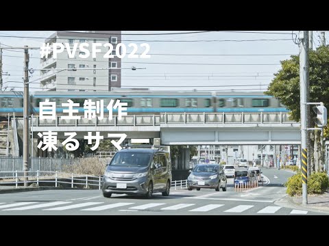 【PVSF2022Sp】凍るサマー（自主制作PV）