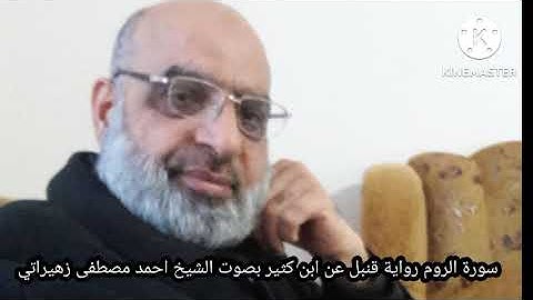 سورة الروم رواية قنبل عن ابن كثير بصوت الشيخ احمد مصطفى زهيراتي