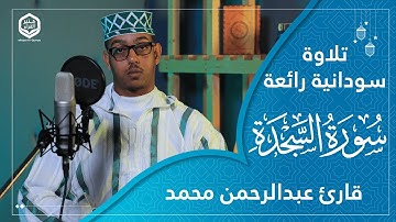 تلاوة هادئة ومريحة بلحن سوداني | من سورة السجدة | قارئ عبدالرحمن محمد الإثيوبي | Surat As-Sajdah