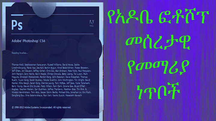 adobe photoshop tutorial part1 in amharic /basic tools of photoshop/ አዶቤ ፎቶሾፕ መሰረታዊ መማሪያ ክፍል 1