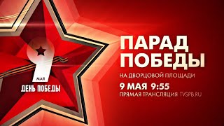 Парад Победы На Дворцовой Площади, 2024 Санкт-Петербург