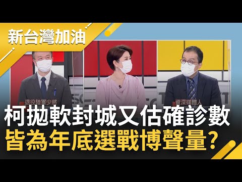 語不驚人死不休? 柯文哲拋軟性封城又預估年底將有400萬確診 醫界狂打臉 醉翁之意不在酒? 鍾年晃開嗆柯文哲:為年底選戰博網路聲量｜許貴雅主持｜【新台灣加油 PART2】20220429｜三立