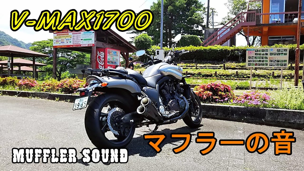 V MAX1700マフラーの音♪ プラナス+コレクターパイプ - YouTube