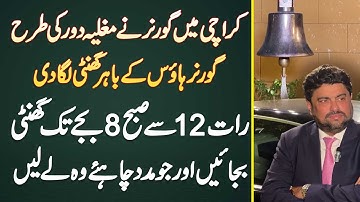 Karachi Me Mughal Daur Ki Tarha Governor House Ke Bahar Bell Lag Gai - Bell Bajae Or Help Le