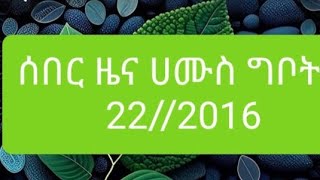 ሰበር ዜና ሀሙስ ግቦት//22//2016