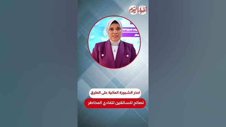 احذر الشبورة المائية على الطرق.. نصائح للسائقين وقائدي المركبات لتفادي المخاطر