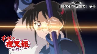 半妖の夜叉姫ｌ33話「魔夜中の訪問者」ｌ予告