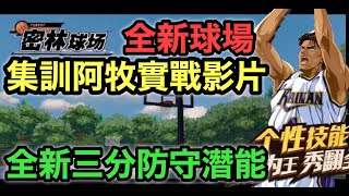 集訓阿牧紳一 實戰影片 全新密林球場 三分防守潛能曝光 [灌籃高手 SLAM DUNK] #鼠馬遊戲 EP236