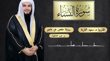 سورة النساء كاملة بصوت القارئ د. سعيد النمارنة / المصحف المرتل – تلاوة مؤثرة وعميقة 🌿