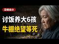 讨饭养大6个孩子的老母亲，为何最后只能住进牛棚等死？ ｜ 《喜丧》