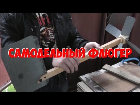 Как сделать своими руками флюгер