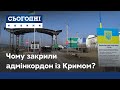 Крим закрили: чому заблокували перетин адмінкордону з окупованим півостровом