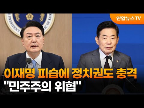 이재명 피습에 정치권도 충격…&quot;민주주의 위협&quot; / 연합뉴스TV (YonhapnewsTV)