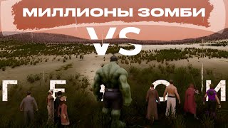 ЗОМБИ против ГЕРОЕВ Ultimate Epic Battle Simulator 2 UEBS 2 #uebs2