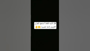 احترم القران الكريم انها ثواني استمع من فضلك