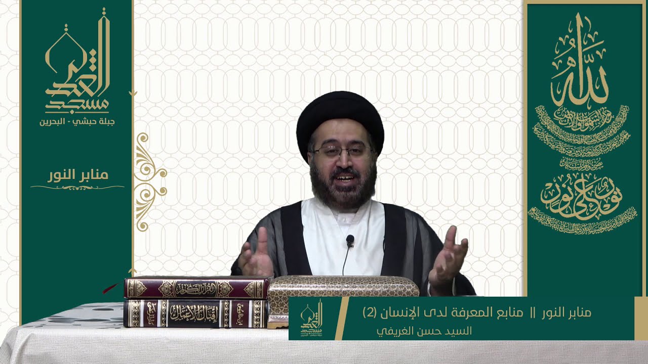 منابع المعرفة لدى الإنسان (2)-  السيد حسن الغريفي- ربيع الثاني  1442 هـ