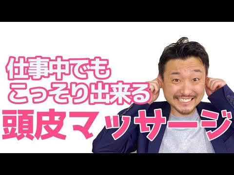 【自宅でも簡単】初心者でも出来る頭皮のマッサージ！