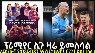 Download Lagu ፕሪሚየር ሊጉ ዛሬ ይመለሳል አርሰናሎች የሰንደርላንድን እና ሲቲን ጨዋታ በጉጉት ይከታተላሉ ! MP3