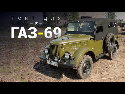 Тент для Газ 69.