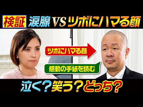 【涙腺vsツボにハマる顔】ヨメサックの“涙腺”or“ツボにハマる顔”どちらが勝るか検証してみた