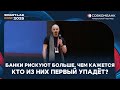 На балансах у банков триллионы кредитов, которые никто никогда не выплатит - Сергей Таболин