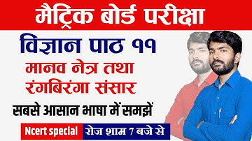 #02|Class 10 Science Chapter 11|Human Eye And Colourefull World | CBSE/BSEB Board Exam