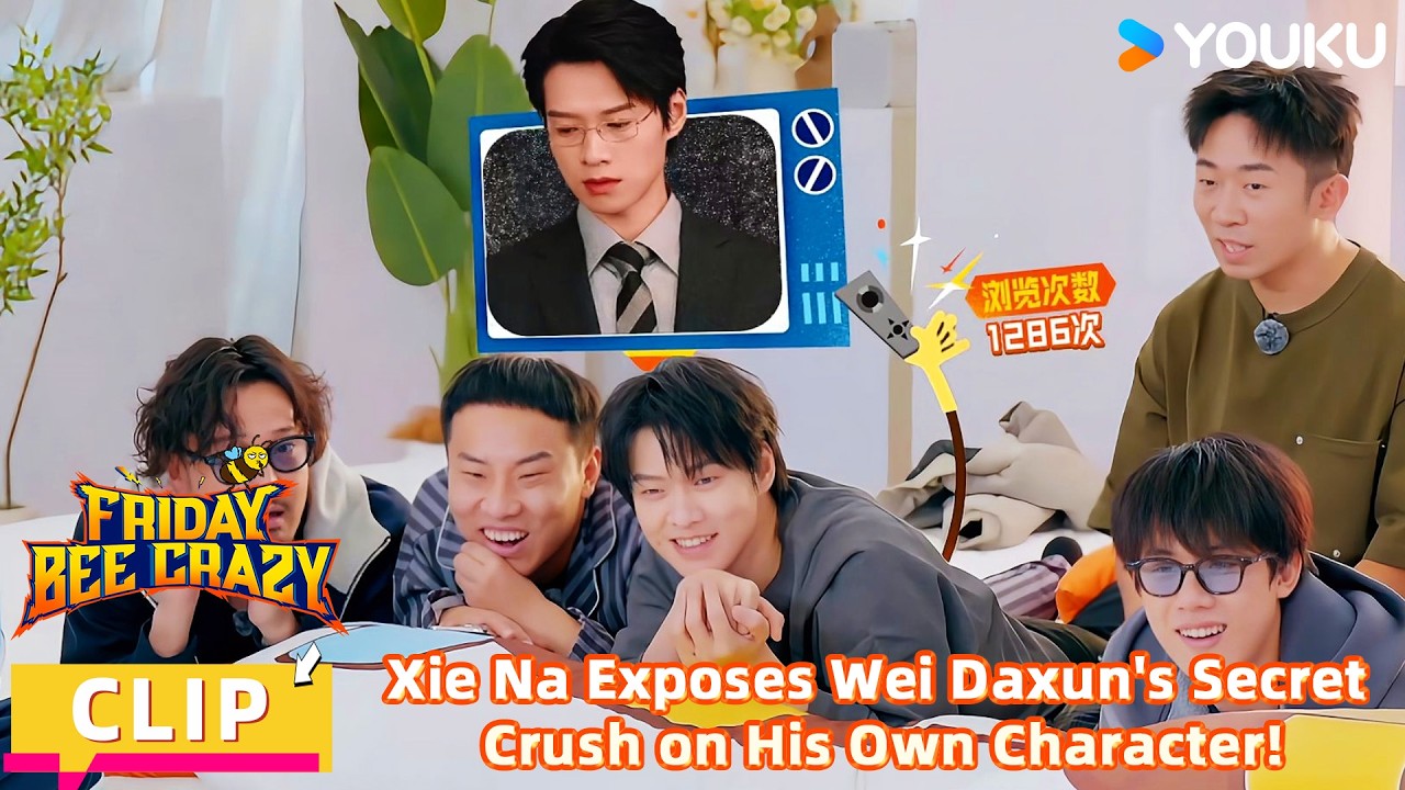 【FridayBeeCrazy】CLIP:Xie Na Exposes Wei Daxun's Secret Crush on His Own Character|YOUKU SHOW English