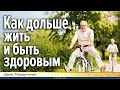 Как дольше жить и быть здоровым