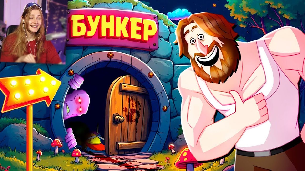 ПЫТАЕМСЯ ПРОЛЕЗТЬ 4 - БУНКЕР (РУДИ, СОСИДЖ, ЯРОС, ГАВЕР, ХУМАС, ТОБЛ, ВАНЯ, АЙК) \ Реакция