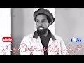سخنان آمر صاحب شهید احمد شاه مسعود در باره چرسی و سگرتی ها تا آخر بشنوید که آمر صاحب چی زیبا میگه 