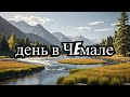 Чемал, Алтай – что посмотреть за 1 день? (Обзор 2025)