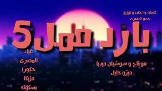 مهرحان (انا قلبي ابن المقروط)بارد ممل 5-المصري_ حقورا _بسكوتة _مزيكا