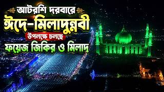 🔴 LIVE :পবিত্র ঈদে মিলাদুন্নবী (সঃ) উপলক্ষে আটরশি দরবারে মাগরিবের ফয়েজ জিকির ও মিলাদ, কিয়াম।